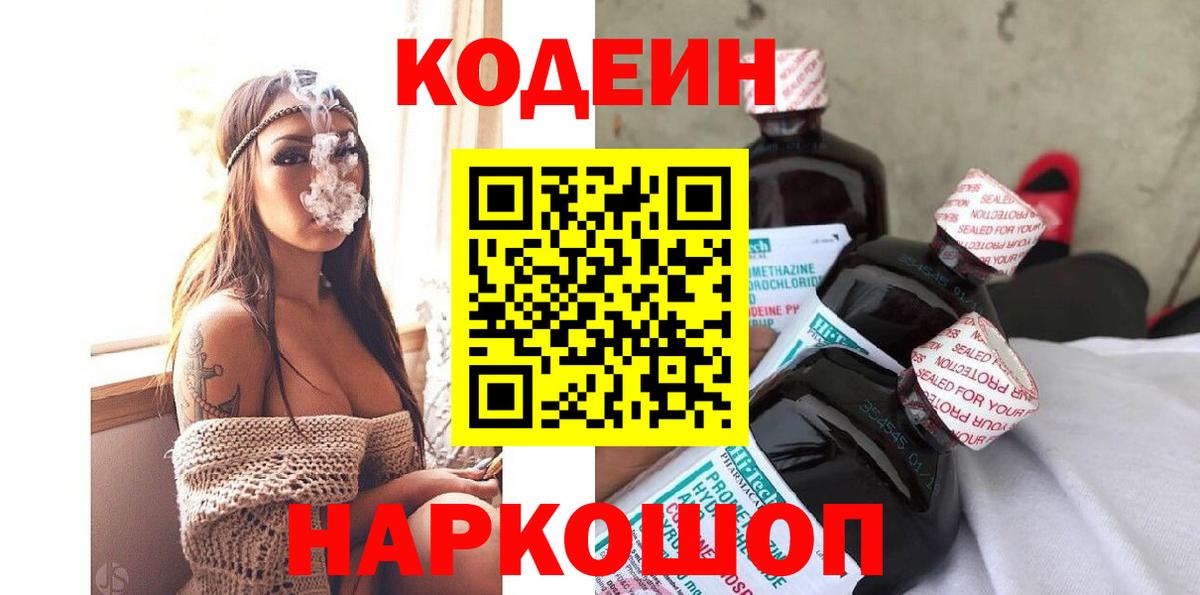 Камень-на-Оби  Кодеин напиток Lean (лин)  Вход с VPN  Codein Purple Drank 